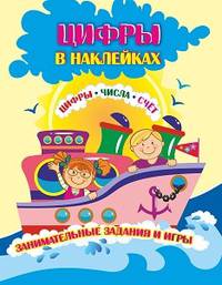 Цифры в наклейках: цифры, числа, счёт. Занимательные задания и игры