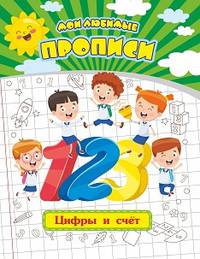 Мои любимые прописи. Цифры и счет. Рабочая тетрадь дошкольника