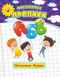 Мои любимые прописи. Печатные буквы. Рабочая тетрадь дошкольника