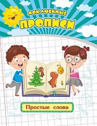 Мои любимые прописи. Простые слова. Рабочая тетрадь дошкольника