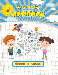 Мои любимые прописи. Линии и узоры. Рабочая тетрадь дошкольника
