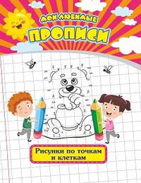 Мои любимые прописи. Рисунки по точкам и клеткам. Рабочая тетрадь дошкольника