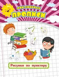 Мои любимые прописи. Рисунки по пунктиру. Рабочая тетрадь дошкольника
