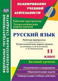 Русский язык. 11 класс. Рабочая программа и технологические карты уроков по учебнику А.И. Власенкова, Л.М. Рыбченковой. Базовый уровень