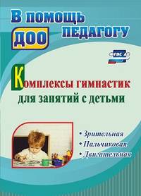Комплексы гимнастик для занятий с детьми. Зрительная, пальчиковая, двигательная. ФГОС ДО
