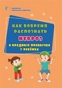 Как вовремя распознать невроз и вредные привычки у ребенка. ФГОС ДО