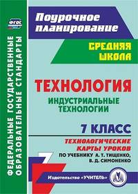 Технология. Индустриальные технологии. 7 класс. Технологические карты уроков по учебнику А.Т. Тищенко, В.Д. Симоненко