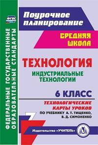 Технология. Индустриальные технологии. 6 класс. Технологические карты уроков по учебнику А.Т. Тищенко, В.Д. Симоненко