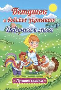 Петушок и бобовое зёрнышко. Девочка и лиса. Русские народные сказки в обработке О. Капицы