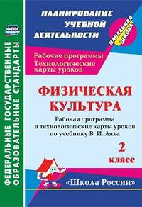 Физическая культура. 2 класс. Рабочая программа и технологические карты уроков по программе В.И. Ляха. УМК "Школа России"
