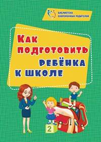 Как подготовить ребенка к школе. ФГОС ДО