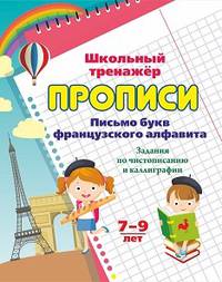 Прописи. Письмо букв французского алфавита. Задания по чистописанию и каллиграфии. 7-9 лет