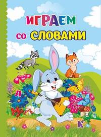 Играем со словами. ФГОС ДО
