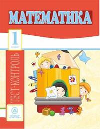 Математика. 1 класс. Тест-контроль (Школа России). ФГОС
