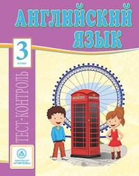 Английский язык. 3 класс. Тест-контроль