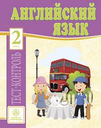 Английский язык. 2 класс. Тест-контроль