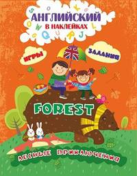 Английский в наклейках. Лесные приключения. Forest. Занимательные игры и задания