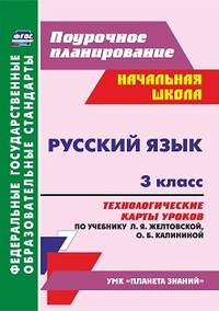 Русский язык. 3 класс. Технологические карты уроков по учебнику Л.Я. Желтовской, О.Б. Калининой. УМК "Планета знаний"