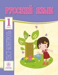Русский язык. 1 класс. Тест-контроль (Школа России). ФГОС