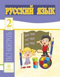 Русский язык. 2 класс. Тест-контроль (Школа России). ФГОС