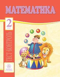 Математика. 2 класс. Тест-контроль (Школа России). ФГОС