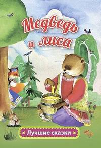 Медведь и лиса. Русская народная сказка в обработке А. Толстого