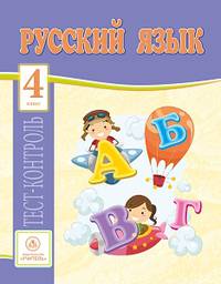 Русский язык. 4 класс. Тест-контроль (Школа России). ФГОС