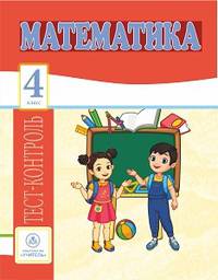 Математика. 4 класс. Тест-контроль (Школа России). ФГОС