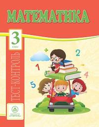 Математика. 3 класс. Тест-контроль (Школа России). ФГОС