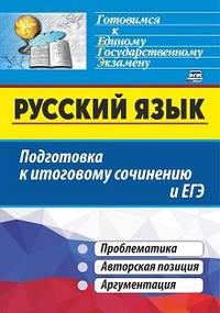 Русский язык. Подготовка к итоговому сочинению и ЕГЭ. Проблематика. Авторская позиция. Аргументация