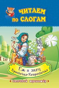 Читаем по слогам. Крошечка-Хаврошечка. Ёж и заяц. Слоговой тренажёр