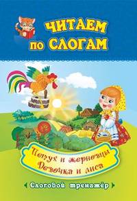 Читаем по слогам. Петух и жерновцы. Девочка и лиса. Слоговой тренажёр