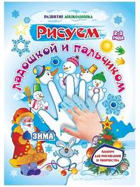 Рисуем ладошкой и пальчиком. Альбом для рисования и творчества детей 2-3 лет. Зима