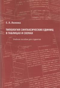 Типология синтаксических единиц в таблицах и схемах. Учебное пособие для студентов