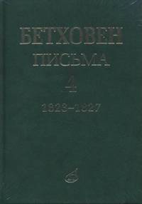 Письма. В 4-х томах. Том 4. 1823-1827