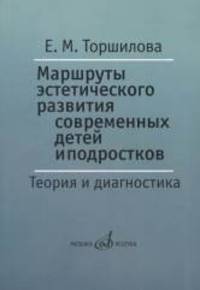 Маршруты эстетического развития современных детей и подростков. Теория и диагностика