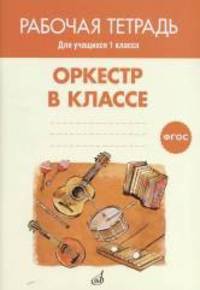 Оркестр в классе. Рабочая тетрадь. 1 класс