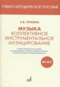Коллективное инструментальное музицирование