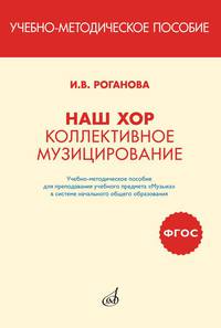 Наш хор. Коллективное музицирование. Учебно-методическое пособие для преподавания учебного предмета "Музыка" в системе начального образования
