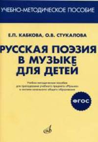 Русская поэзия в музыке для детей