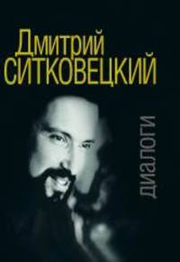 Дмитрий Ситковецкий. Диалоги