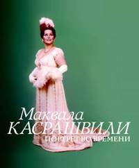 Маквала Касрашвили. Ппортрет во времени