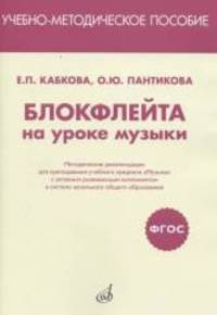 Блокфлейта на уроке музыки. Методические рекомендации
