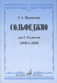 Сольфеджио для 7-8 классов ДМШ и ДШИ. Учебник