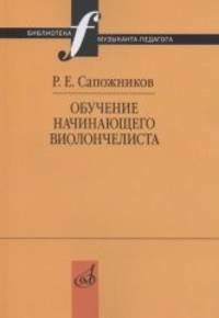 Обучение начинающего виолончелиста. Методические очерки