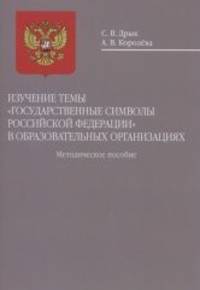 Изучение темы "Государственные символы Российской Федерации" в образовательных организациях