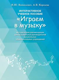 Методические рекомендации к интерактивному пособию "Играем в музыку"