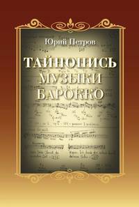 Тайнопись музыки барокко. Сборник научных трудов и воспоминаний об авторе