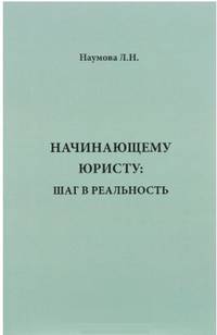 Начинающему юристу. Шаг в реальность