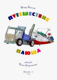 Путешествие Плюша. Игрушечная повесть